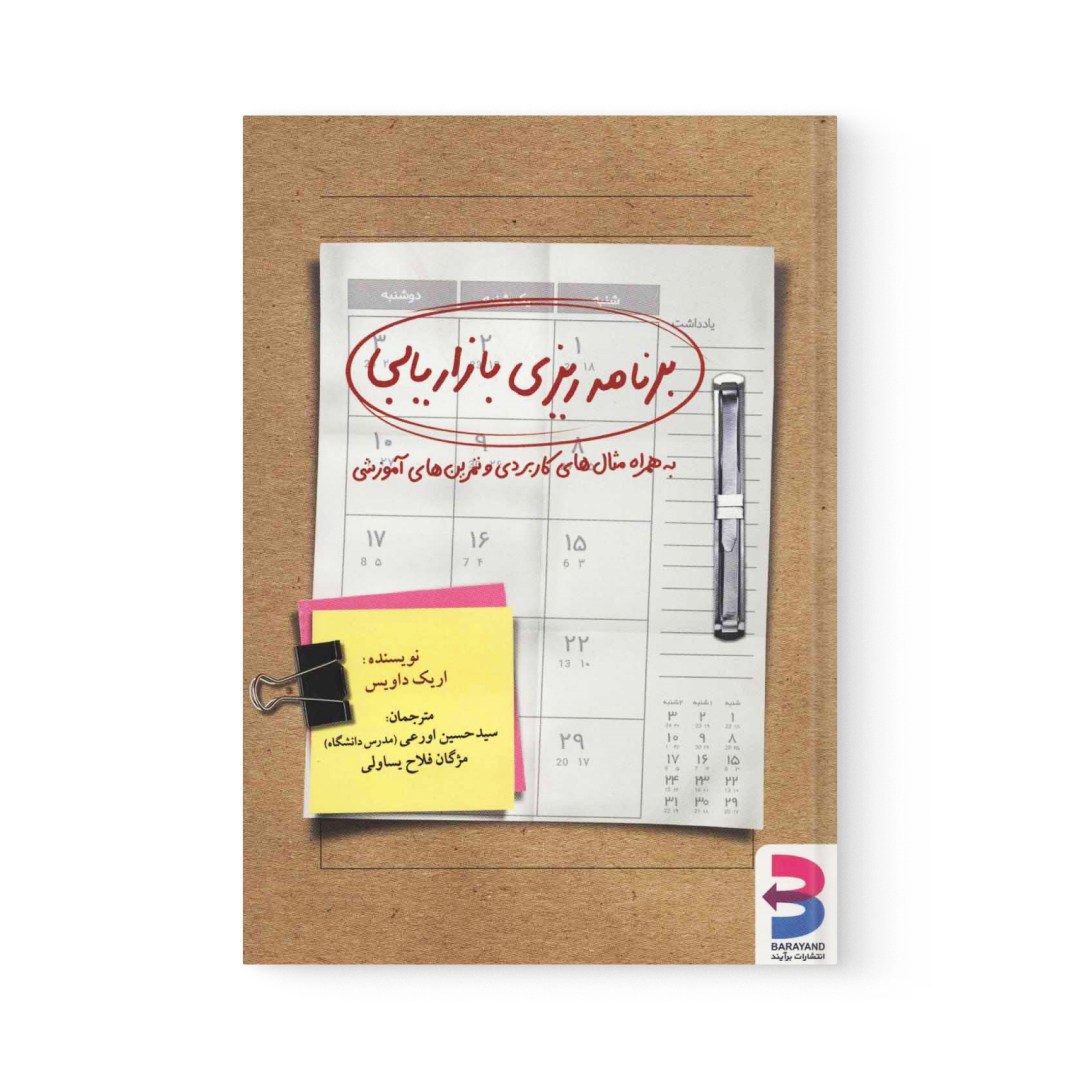 del-78704-cover عکس کتاب برنامه ریزی بازاریابی اثر اریک داویس نشر برآیند - شماره 2
