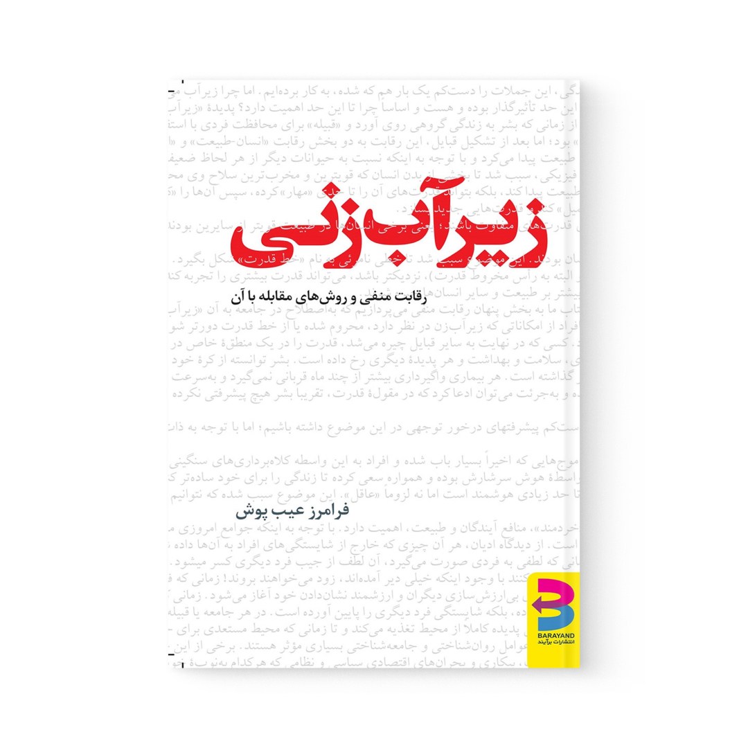 del-78706-cover عکس کتاب زیرآب زنی اثر فرامرز عیب پوش نشر برآیند - شماره 2