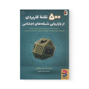 کتاب 500 نکته کاربردی از بازاریابی شبکه های اجتماعی اثر  اندرو مکارتی نشر برآیند
