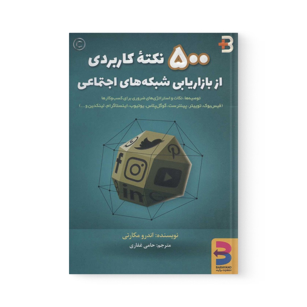 del-78708-cover عکس کتاب 500 نکته کاربردی از بازاریابی شبکه های اجتماعی اثر اندرو مکارتی نشر برآیند - شماره 2
