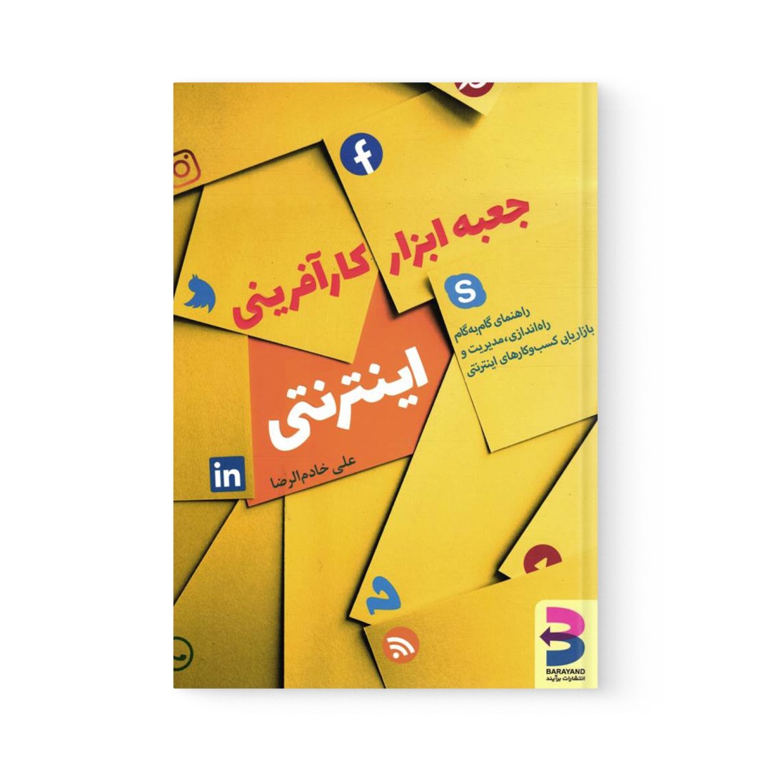 del-78710-cover عکس کتاب جعبه ابزار کارآفرینی اینترنتی اثر علی خادم الرضا نشر برآیند - شماره 2
