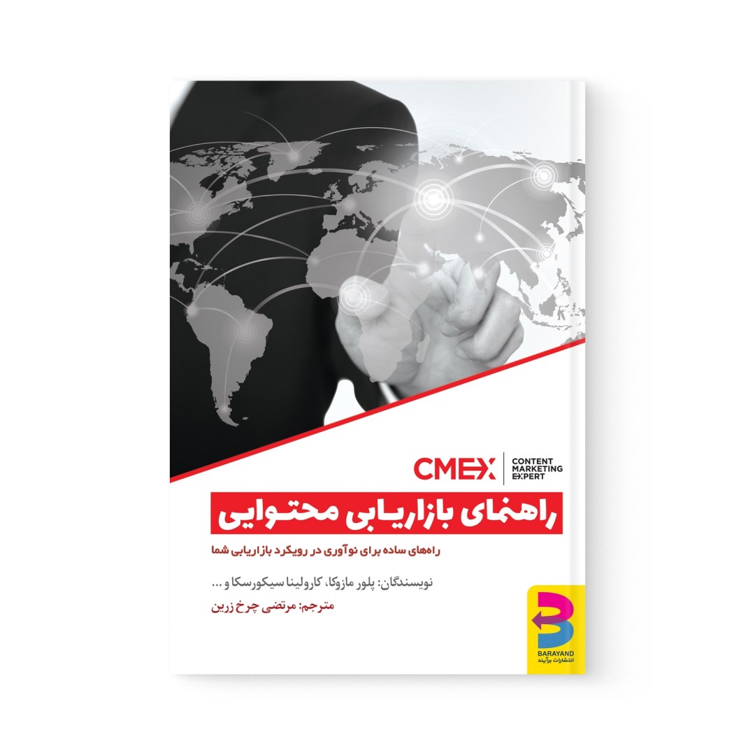 del-78712-cover عکس کتاب راهنمای بازاریابی محتوایی اثر علی خادم الرضا نشر برآیند - شماره 2