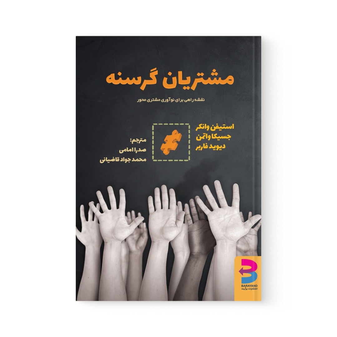 del-78722-cover عکس کتاب مشتریان گرسنه اثر استیفن وانکر نشر برآیند - شماره 2