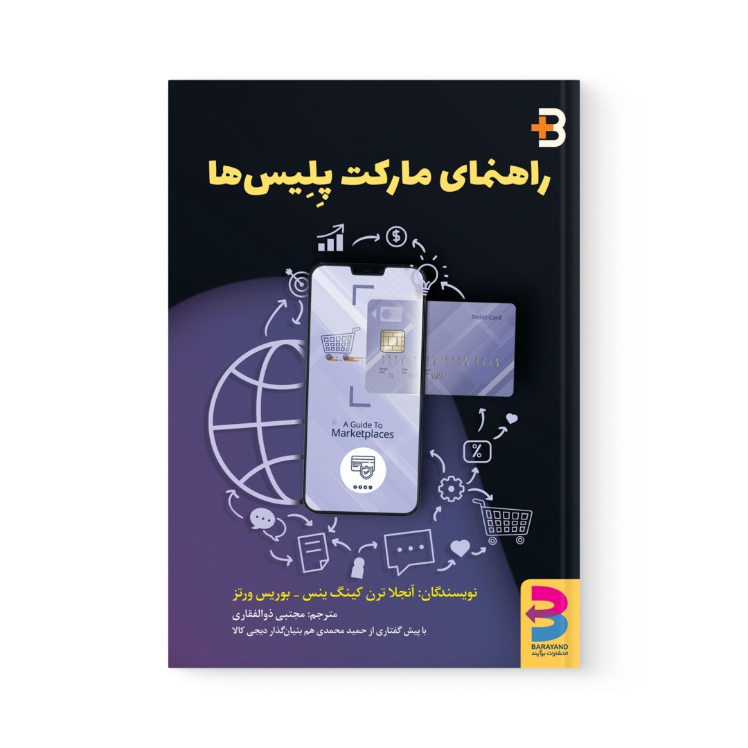 del-78724-cover عکس کتاب راهنمای مارکت پلیس ها اثر بوریس ورتز نشر برآیند - شماره 2