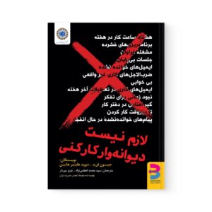 کتاب لازم نیست دیوانه وار کار کنی اثر جیسون فراید نشر برآیند