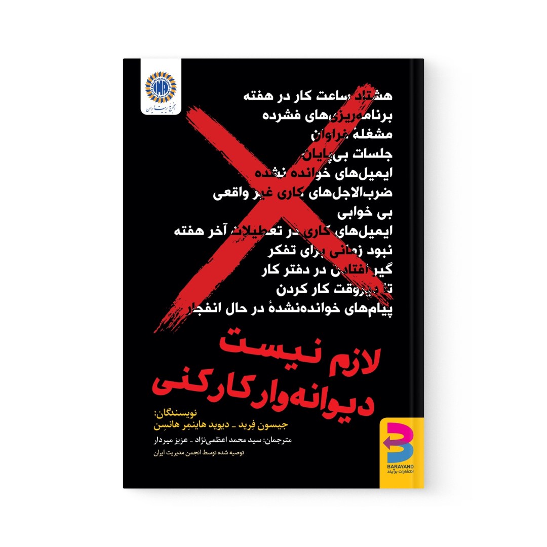 del-78726-cover عکس کتاب لازم نیست دیوانه وار کار کنی اثر جیسون فراید نشر برآیند - شماره 2