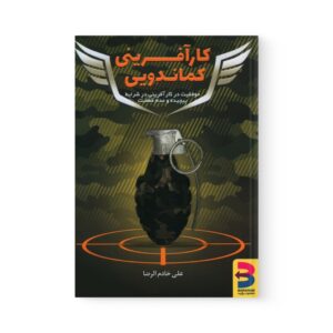 کتاب کارآفرینی کماندویی اثر  علی خادم الرضا نشر برآیند