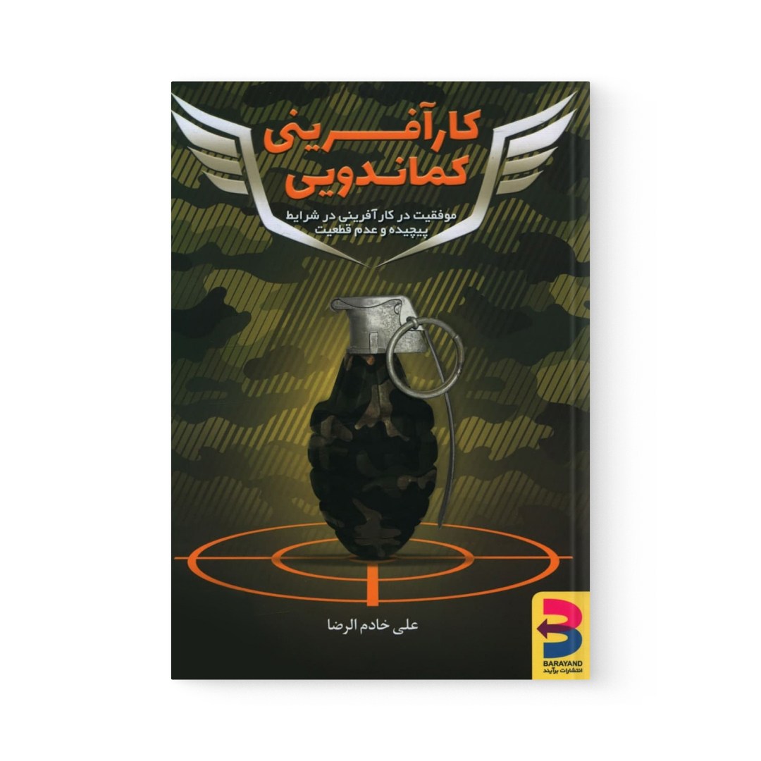 del-78728-cover عکس کتاب کارآفرینی کماندویی اثر علی خادم الرضا نشر برآیند - شماره 2