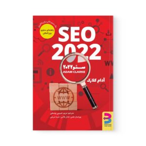 کتاب سئو 2022 اثر  آدام کلارک نشر برآیند