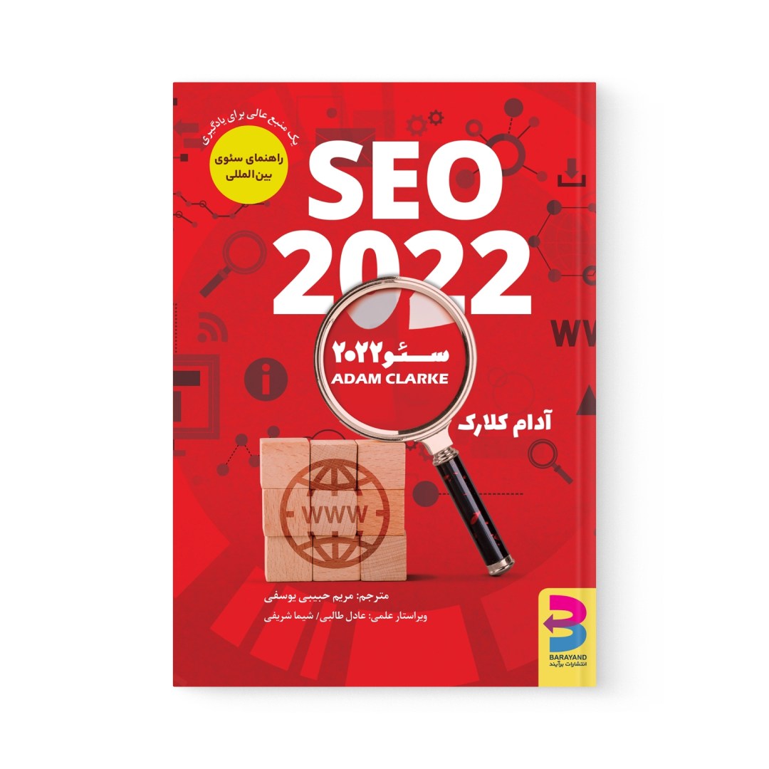 del-78731-cover عکس کتاب سئو 2022 اثر آدام کلارک نشر برآیند - شماره 2